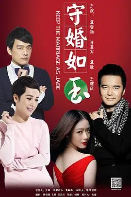 守婚如玉2016