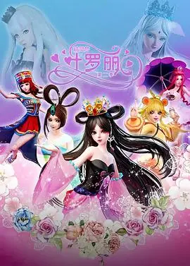 精灵梦叶罗丽2