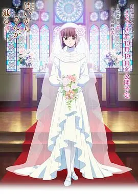 窈窕淑女后篇：花之东京大浪漫