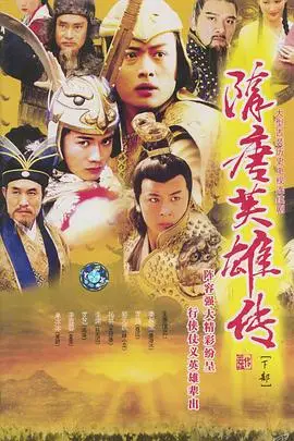 隋唐英雄传