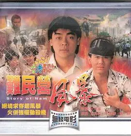 难民营风暴国语版