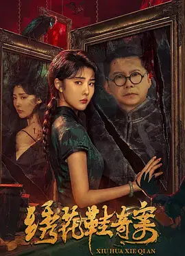 绣花鞋奇案