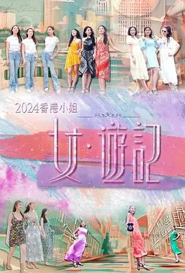 2024香港小姐 女·游记