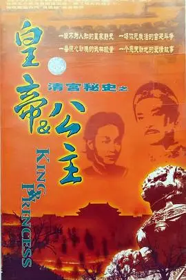 皇帝与公主