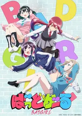 坏女孩动画版