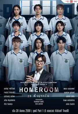 3年A班：从现在起，大家都是人质 泰国版