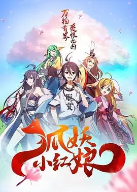 狐妖小红娘总集篇