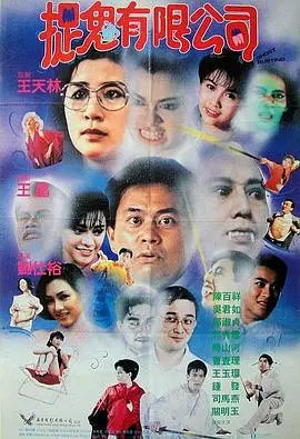 捉鬼有限公司（粤语）