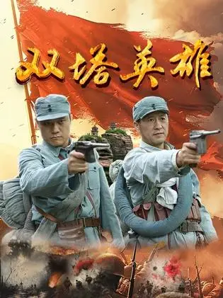 双塔英雄