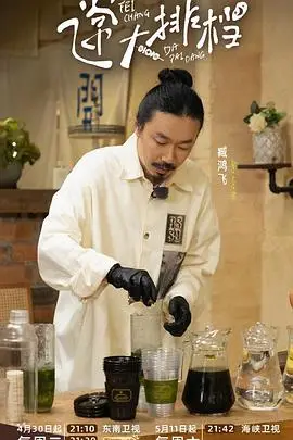 飞常大排档第二季