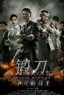 锻刀Ⅱ不死的战士