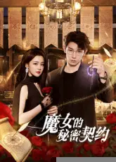 魔女的秘密契约