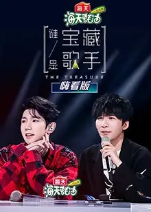 谁是宝藏歌手 嗨看版