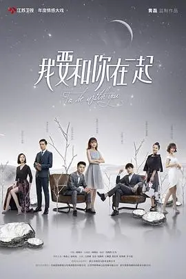 我要和你在一起2019