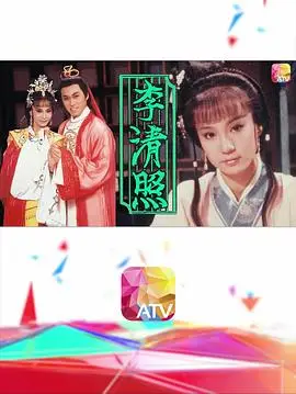 李清照1988国语