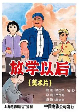 放学以后