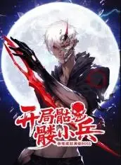 开局骷髅小兵：吞噬成就满级boss