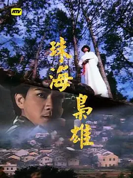 珠海枭雄粤语