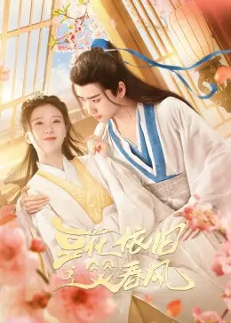 豆花依旧笑春风