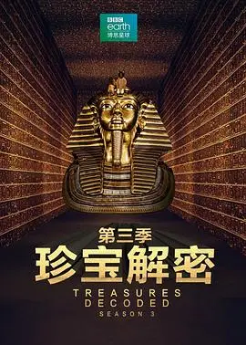 珍宝解密第三季