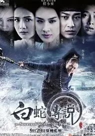 白蛇传说2011