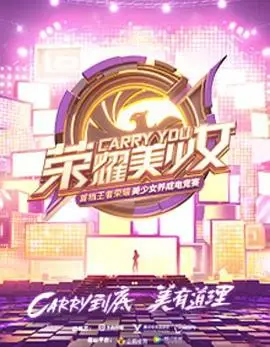 荣耀美少女