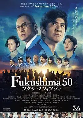 福岛50死士