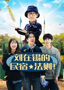 刘在锡的民宿法则！