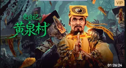 史诡记之黄泉村