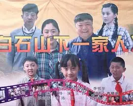 白石山下一家人