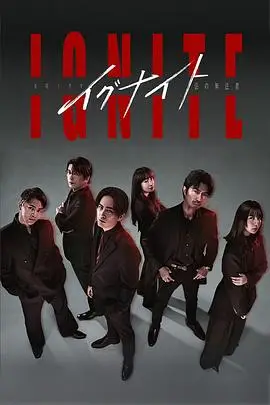 点燃 -法之无法者-