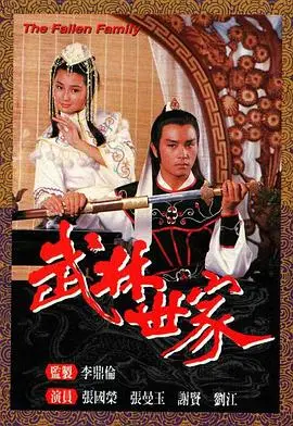 武林世家国语