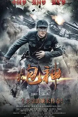 炮神2015