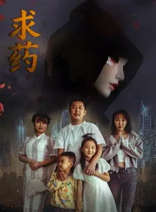 求药