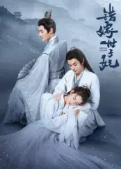 错嫁世子妃