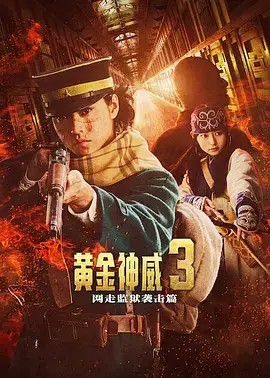 黄金神威 电影版2 ゴールデンカムイ 網走監獄襲撃編