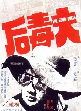 大毒后