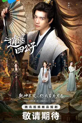 逍遥四公子