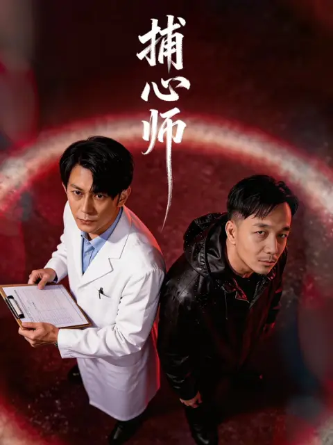 捕心师