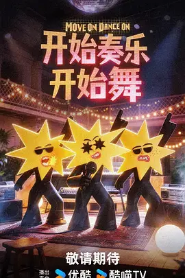 开始奏乐开始舞
