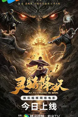 灵猪降妖