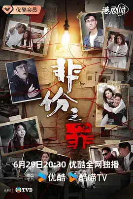 非份之罪普通话