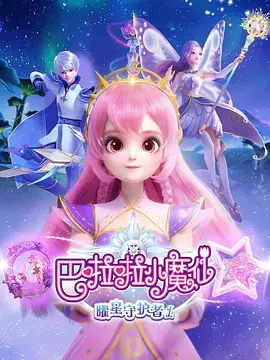 巴啦啦小魔仙之曜星守护者1