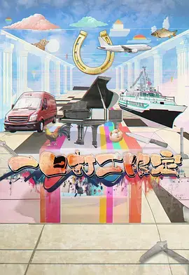一日打工限定