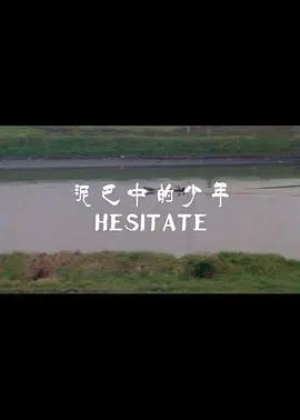 泥巴中的少年