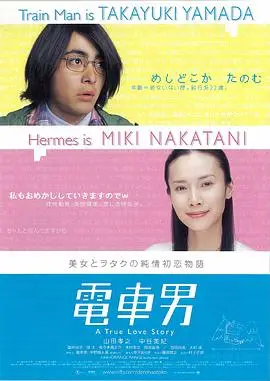 电车男