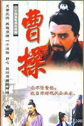 曹操1999
