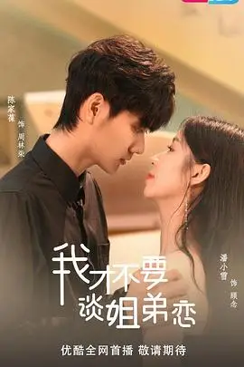 我才不要谈姐弟恋