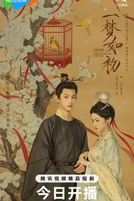 一梦如初2025