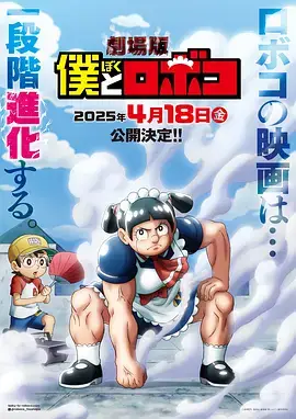 剧场版 我与机器妹